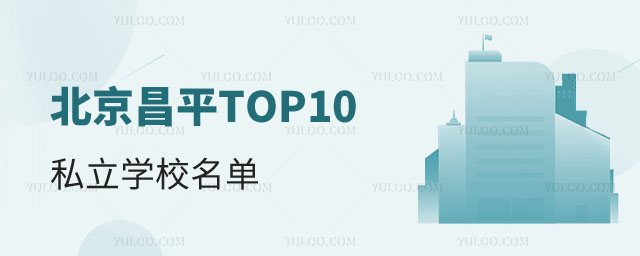 昌平區(qū)TOP10私立學(xué)校名單