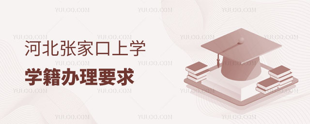 張家口上學辦理要求