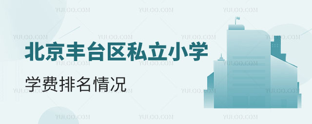 北京豐臺區私立小學學費1.jpg