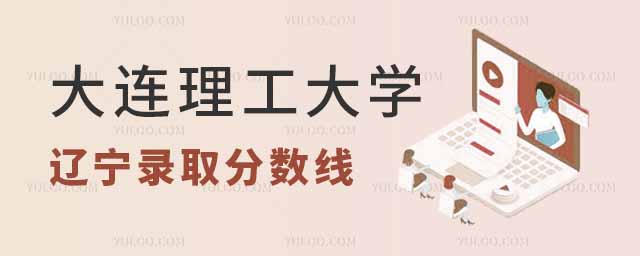 大連理工大學2024年在遼寧錄取分數線是多少?