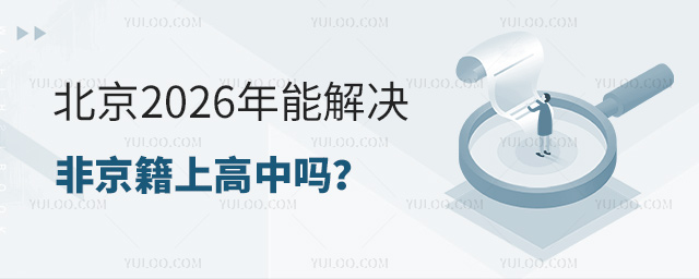 北京2026年能解決非京籍上高中嗎