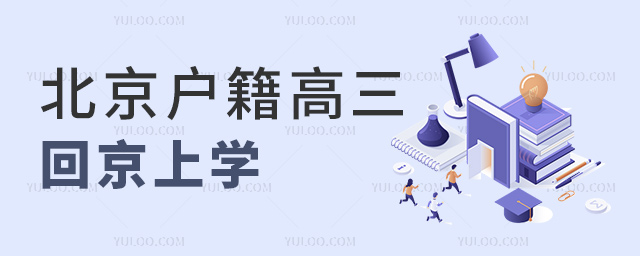 北京戶籍高三回京上學