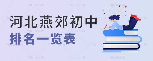 河北燕郊初中初中排名一覽表