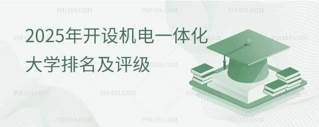 2025年開設機電一體化技術專業大學排名及評級