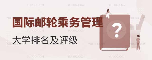 2025年開設國際郵輪乘務管理專業大學排名及評級