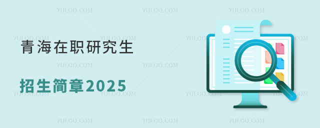 青海在職研究生招生簡章2025