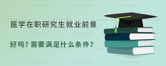 醫學在職研究生就業前景
