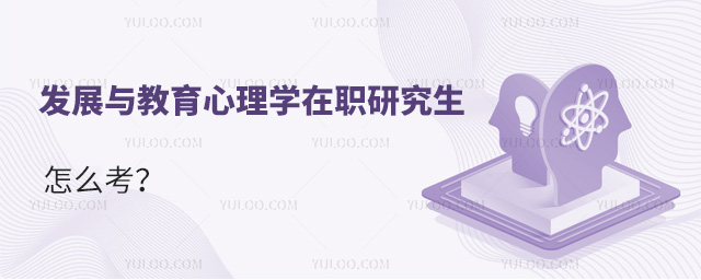 發(fā)展與教育心理學在職研究生怎么考?