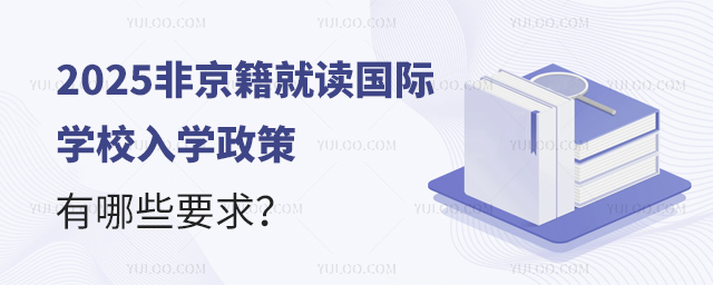 2025非京籍就讀國際學校入學政策