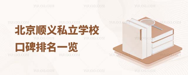 北京順義私立學校口碑排名