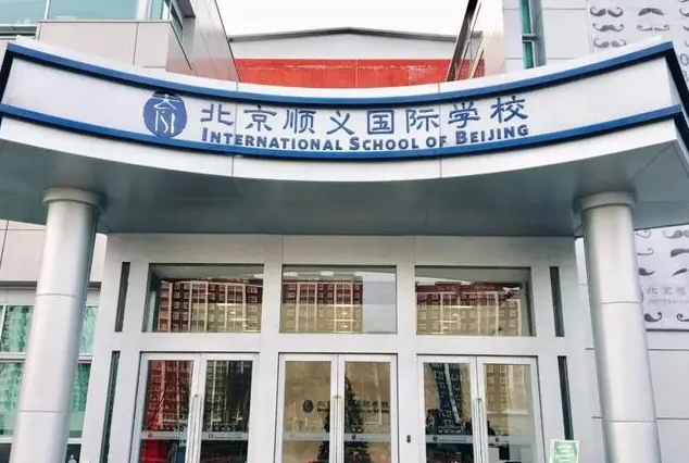 北京順義國際學校