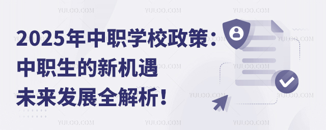 2025年中職學校政策:中職生的新機遇,未來發展全解析!