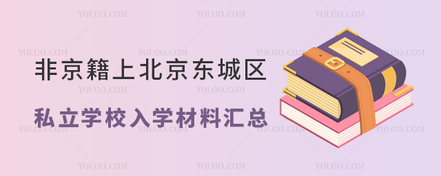 非京籍上北京東城區私立學校入學材料匯總