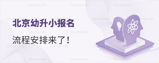 北京幼升小報名流程安排