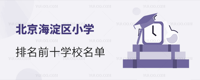 北京海淀區小學排名前十學校
