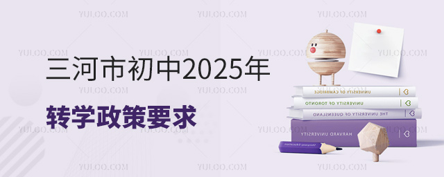 三河市初中2025年轉學政策要求
