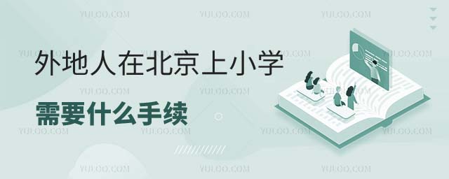 外地人在北京上小學需要什么手續(xù)