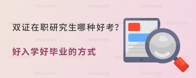 雙證在職研究生哪種好考?