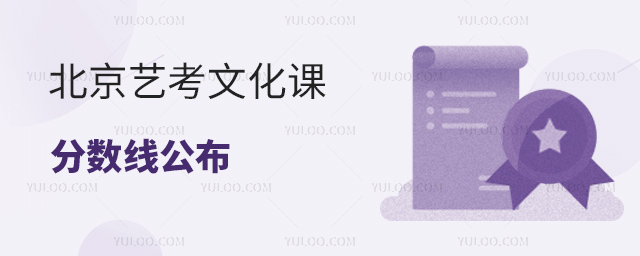 北京藝考文化課分?jǐn)?shù)線公布