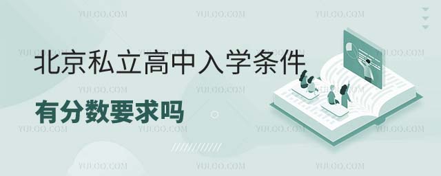 私立高中入學(xué)條件