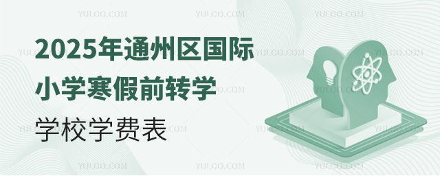 2025年通州區國際小學寒假前轉學學校學費表