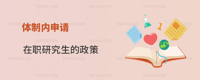 體制內申請在職研究生