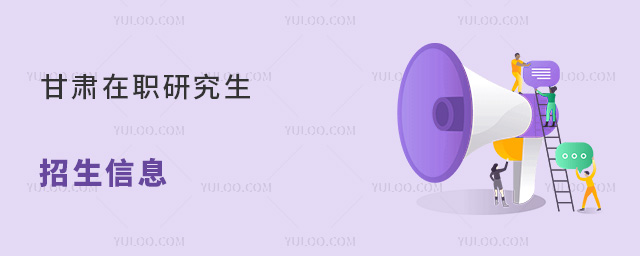 甘肅在職研究生招生信息