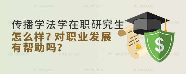 傳播學法學在職研究生怎么樣?對職業發展有幫助嗎?