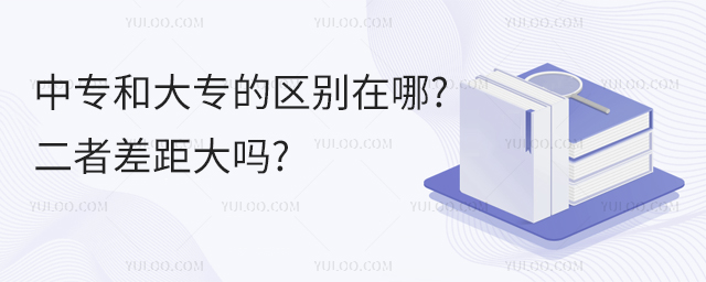 中專和大專的區別在哪?二者差距大嗎?