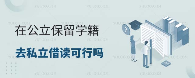 在公立保留學籍去私立借讀