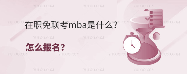 在職免聯考mba是什么?