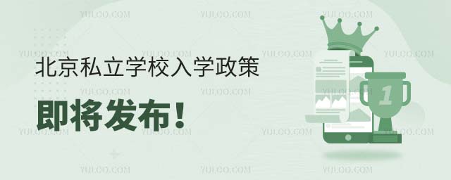 私立學校入學政策