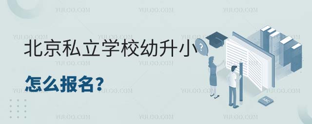 私立學校幼升小