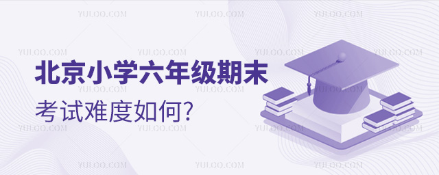 北京小學六年級期末考試難度如何