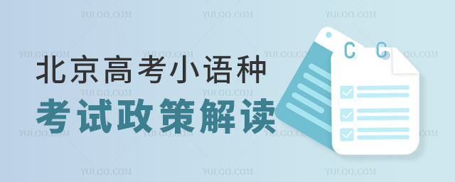 北京高考小語種考試政策解讀