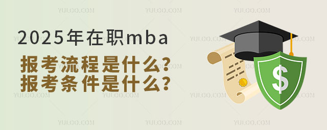 2025mbaʲô󿼗lʲô