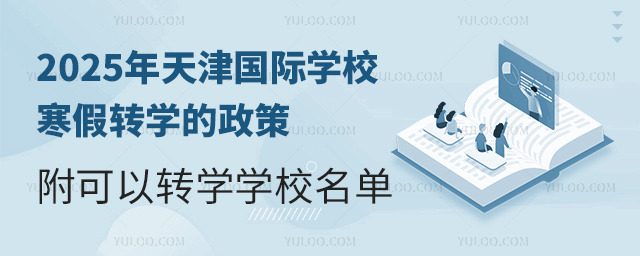 2025年天津國際學校寒假轉學的政策