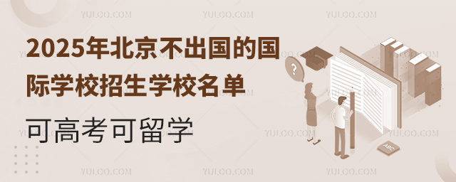2025年北京不出國的國際學校招生學校名單