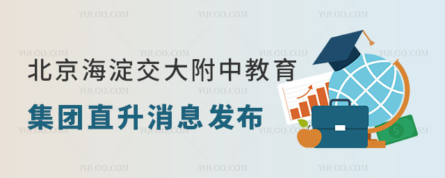 北京海淀交大附中教育集團直升消息