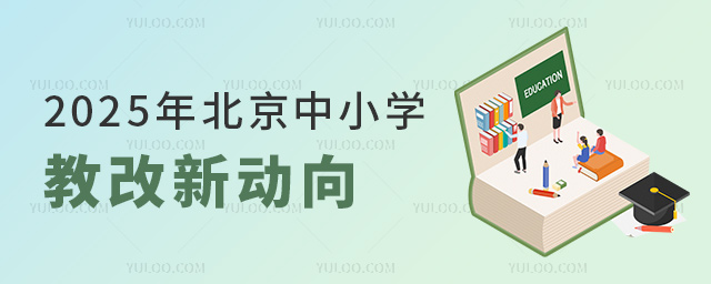 2025年北京中小學(xué)教改新動向
