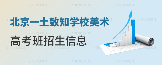 北京一土致知學校美術高考班招生信息