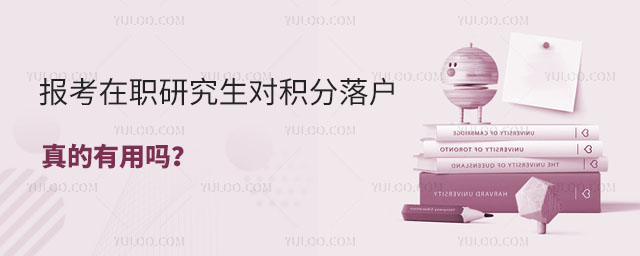 在職研究生積分落戶政策