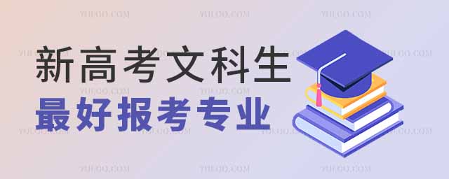 新高考文科生最好報考的專業