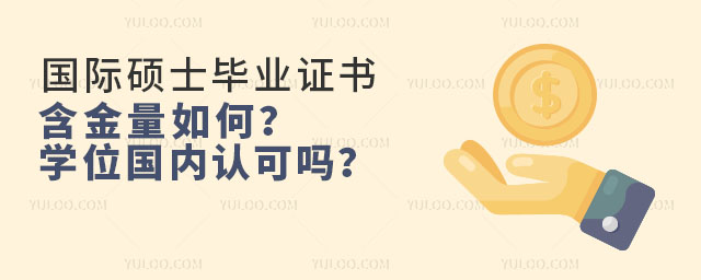 國際碩士畢業證書含金量如何?學位國內認可嗎?