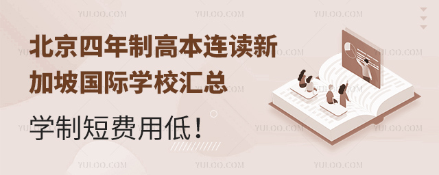 北京四年制高本連讀新加坡國際學(xué)校匯總