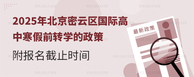 2025年北京密云區(qū)國際高中寒假前轉(zhuǎn)學(xué)的政策