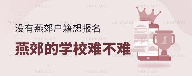 燕郊的學(xué)校