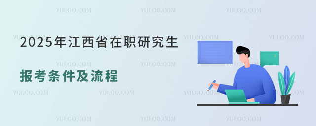 江西省在職研究生報考條件