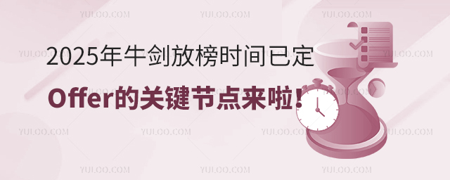2025年牛劍放榜時間已定,Offer的關鍵節點來啦!