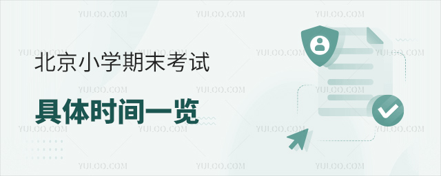 北京小學期末考試具體時間